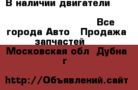 В наличии двигатели cummins ISF 2.8, ISF3.8, 4BT, 6BT, 4ISBe, 6ISBe, C8.3, L8.9 - Все города Авто » Продажа запчастей   . Московская обл.,Дубна г.